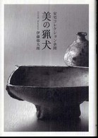 美の猟犬 : 安宅ｺﾚｸｼｮﾝ余聞