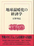 地球温暖化の経済学