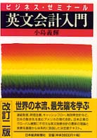 英文会計入門 ビジネス・ゼミナール