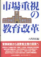 市場重視の教育改革