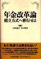 年金改革論 積立方式へ移行せよ