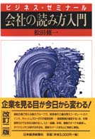 会社の読み方入門 ﾋﾞｼﾞﾈｽ･ｾﾞﾐﾅｰﾙ