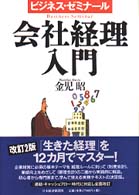 会社経理入門 ビジネス・ゼミナール