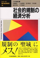 社会的規制の経済分析