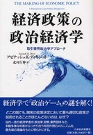 経済政策の政治経済学 取引費用政治学アプローチ