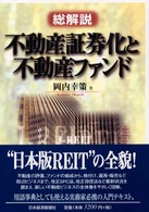 不動産証券化と不動産ファンド 総解説