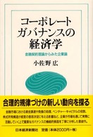 コーポレートガバナンスの経済学 金融契約理論からみた企業論