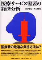 医療サービス需要の経済分析