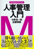 人事管理入門 Management text