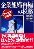 ケースでわかる企業組織再編の税務