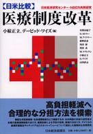 「日米比較」医療制度改革 日本経済研究センター・NBER共同研究