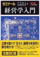 ゼミナール経営学入門