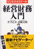 経営財務入門 ビジネス・ゼミナール