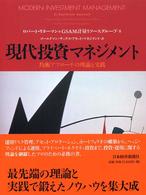 現代投資マネジメント 均衡アプローチの理論と実践