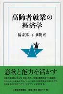 高齢者就業の経済学