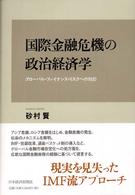 国際金融危機の政治経済学 グローバル・ファイナンス・リスクへの対応