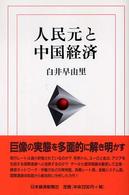 人民元と中国経済