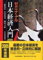 ゼミナール日本経済入門 2005年度版