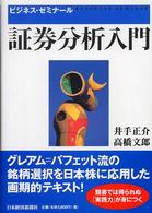 ビジネス・ゼミナール 証券分析入門 ビジネス・ゼミナール