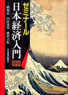 ゼミナール日本経済入門 2006年度版