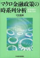 マクロ金融政策の時系列分析 政策効果の理論と実証