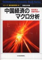 中国経済のマクロ分析 高成長は持続可能か シリーズ現代経済研究