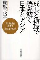 成長と循環で読み解く日本とアジア 何が成長と停滞を生み出すのか