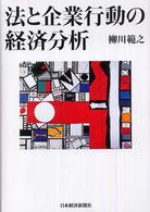 法と企業行動の経済分析