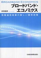 ブロードバンド・エコノミクス 情報通信産業の新しい競争政策