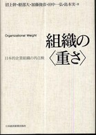 組織の「重さ」 日本的企業組織の再点検