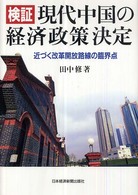 検証 現代中国の経済政策決定  近づく改革開放路線の臨界点