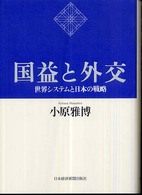 国益と外交 世界システムと日本の戦略