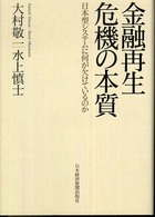 金融再生危機の本質 日本型システムに何が欠けているのか