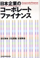 日本企業のコーポレートファイナンス