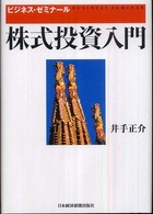 株式投資入門 ビジネス・ゼミナール