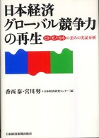 日本経済 グローバル競争力の再生 ヒト・モノ・カネの歪みの実証分析