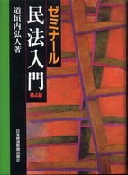 ゼミナール民法入門