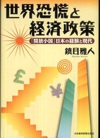 世界恐慌と経済政策 「開放小国」日本の経験と現代