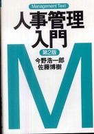 人事管理入門  第2版 マネジメント・テキスト