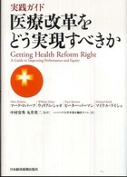 医療改革をどう実現すべきか 実践ガイド