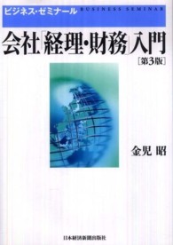 会社「経理・財務」入門 ビジネス・ゼミナール