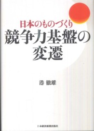 日本のものづくり競争力基盤の変遷