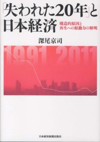 「失われた20年」と日本経済 構造的原因と再生への原動力の解明