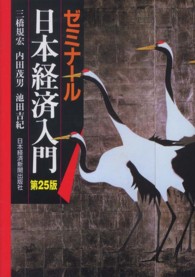 ゼミナール日本経済入門