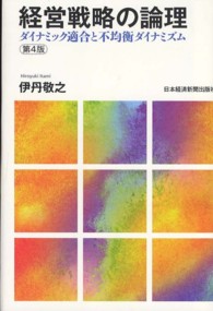 経営戦略の論理 ダイナミック適合と不均衡ダイナミズム