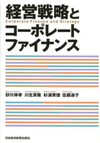 経営戦略とコーポレートファイナンス