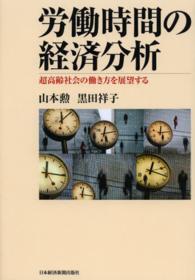 労働時間の経済分析 超高齢社会の働き方を展望する