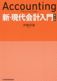 新・現代会計入門