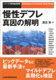 慢性デフレ 真因の解明 シリーズ現代経済研究 / 現代経済研究グループ編