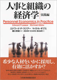 人事と組織の経済学 実践編